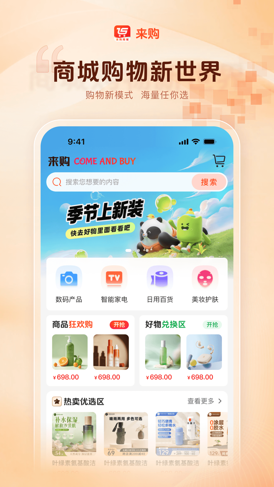 精彩截图-来购商城2026官方新版