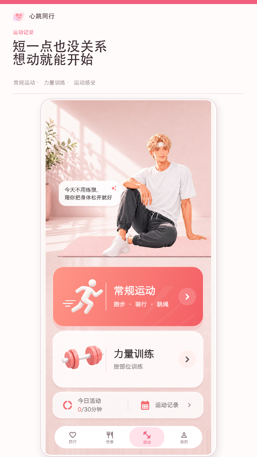 精彩截图-心跳同行2026官方新版