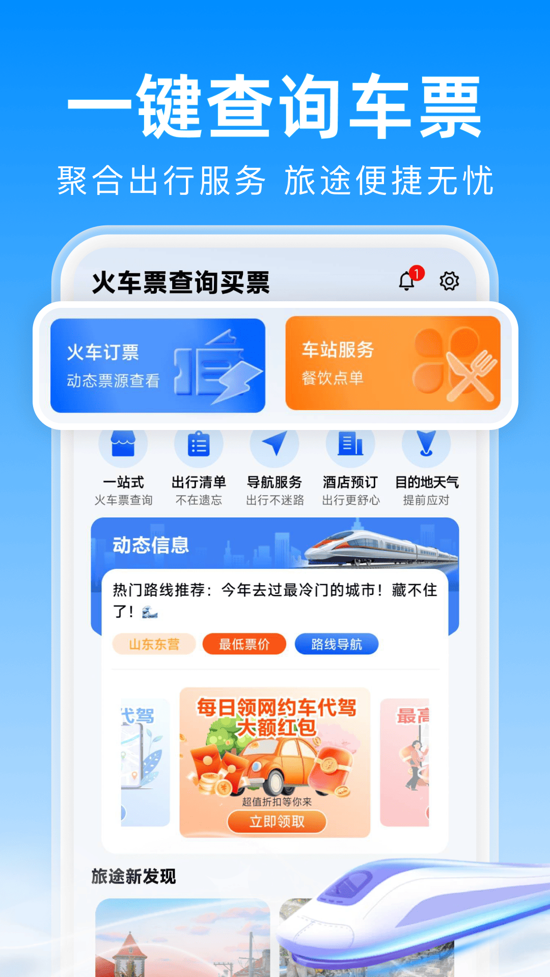 精彩截图-火车票查询买票2026官方新版