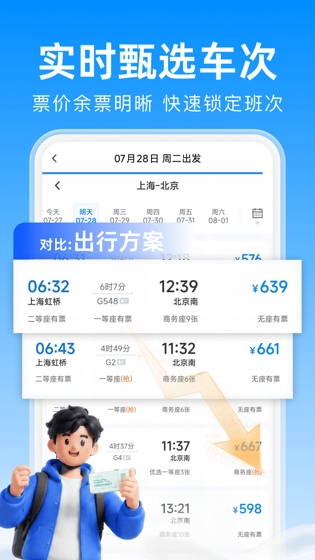 精彩截图-火车票查询买票2026官方新版