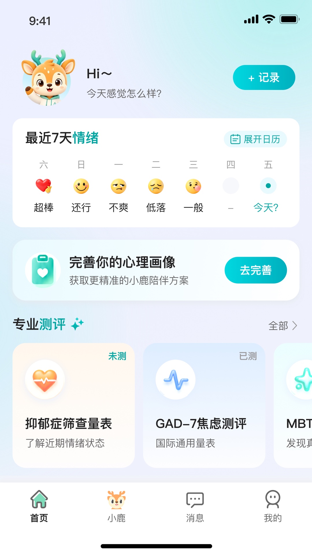精彩截图-可鹿心理2026官方新版