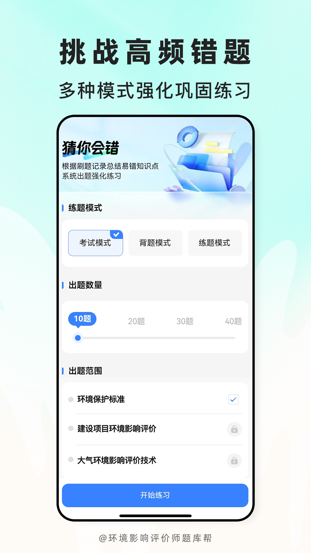 精彩截图-环境影响评价师题库帮2026官方新版