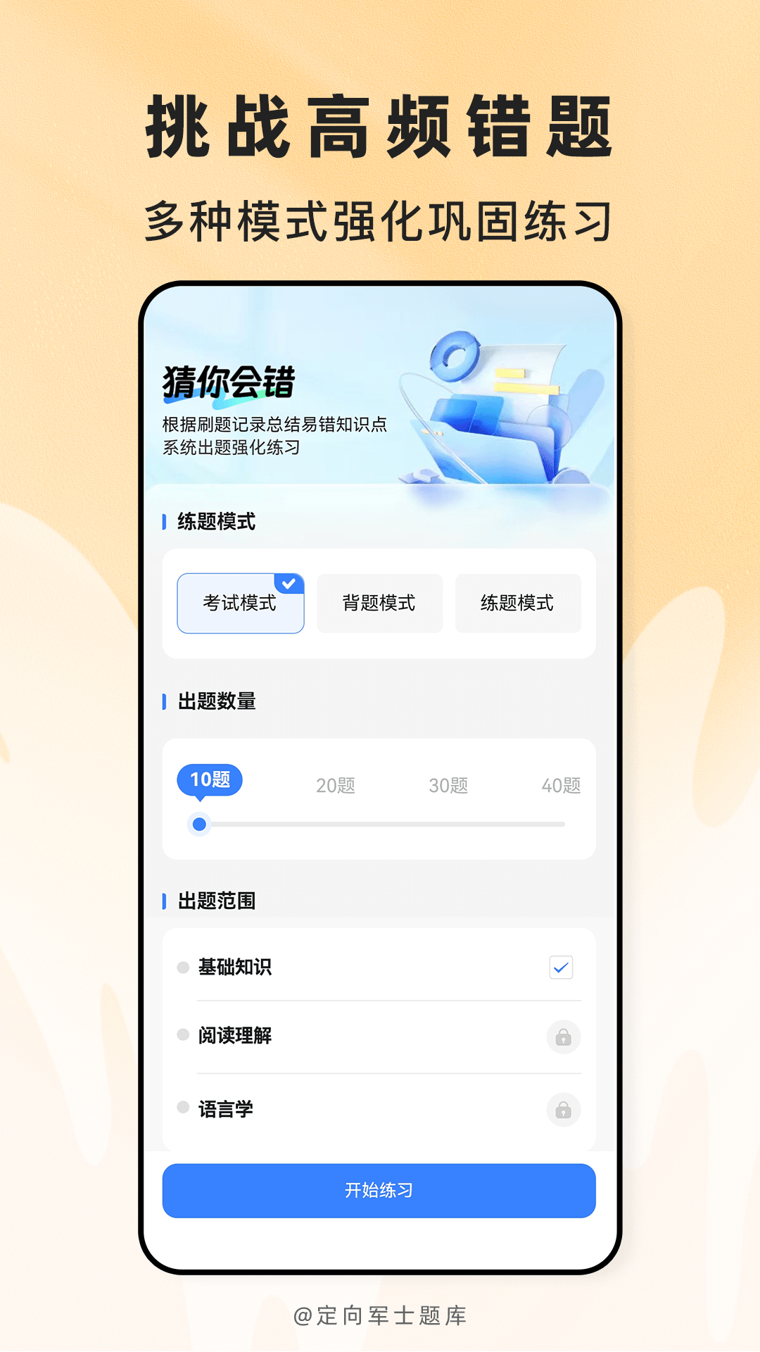 精彩截图-定向军士题库2026官方新版