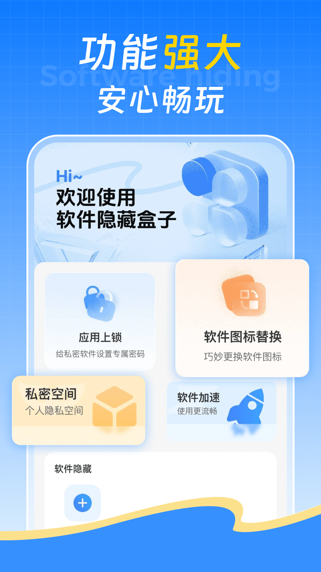 精彩截图-软件隐藏盒子2026官方新版
