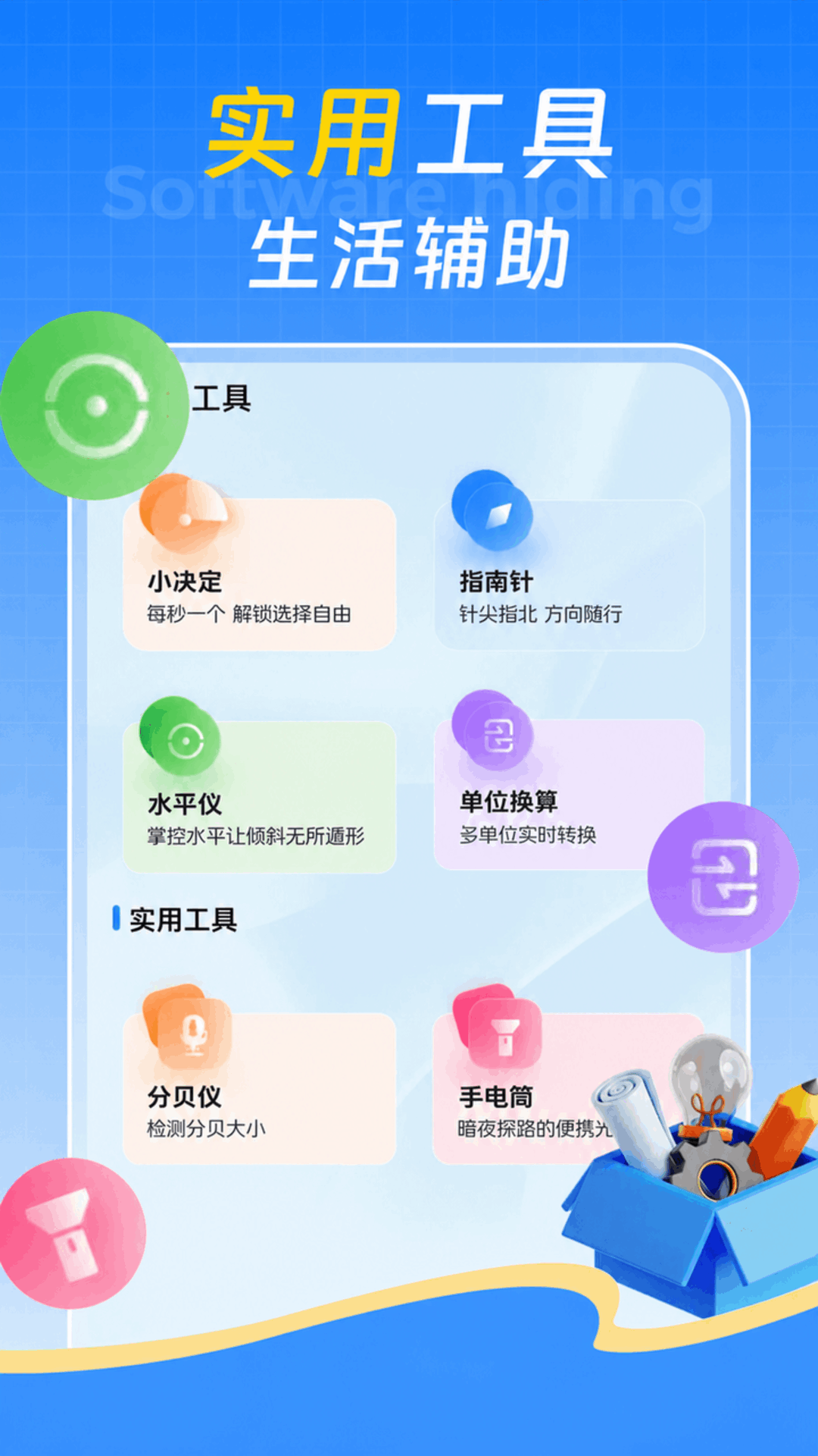 精彩截图-软件隐藏盒子2026官方新版