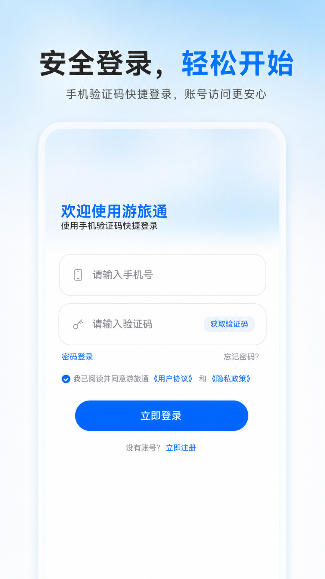 精彩截图-游旅通2026官方新版