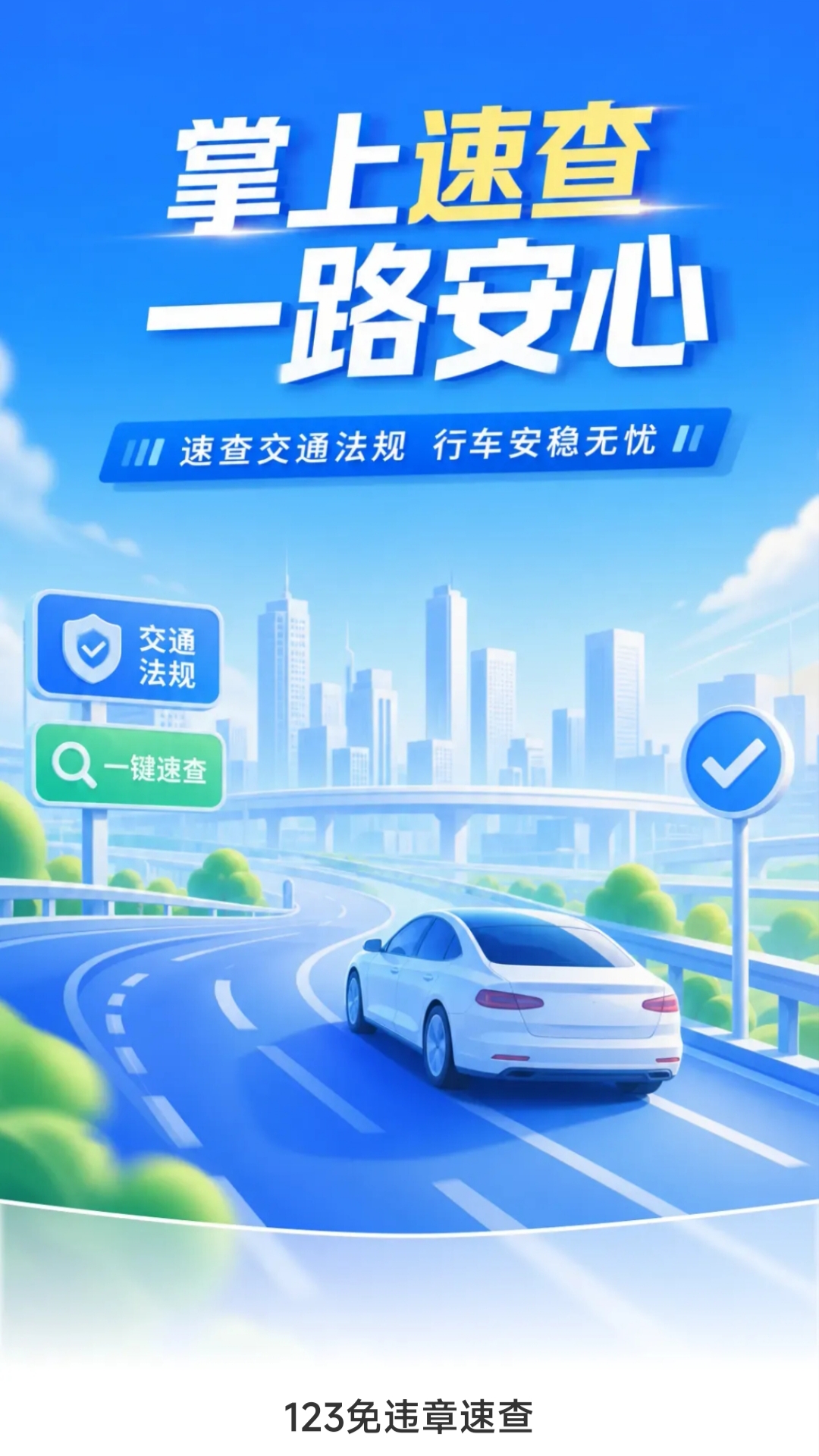 精彩截图-123免违章速查2026官方新版