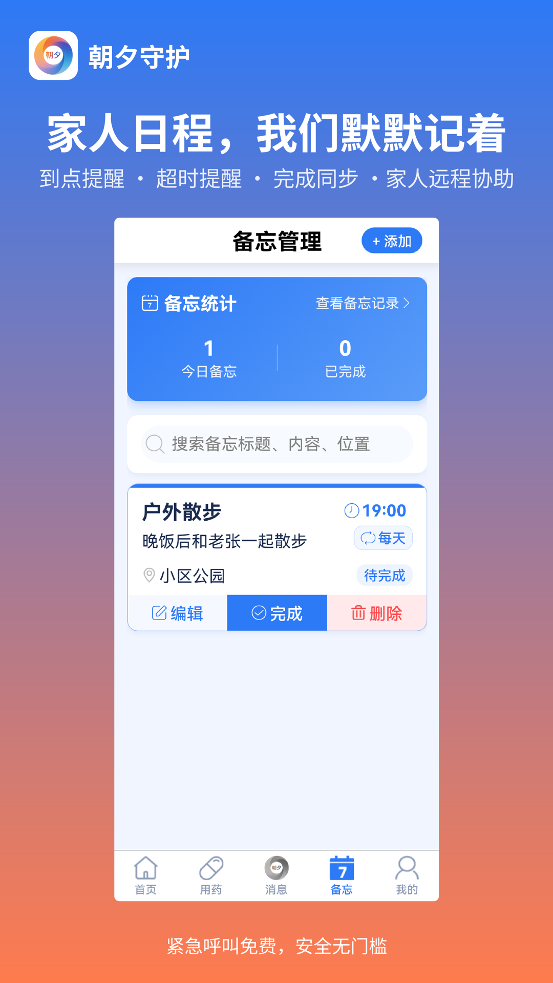 精彩截图-朝夕守护2026官方新版