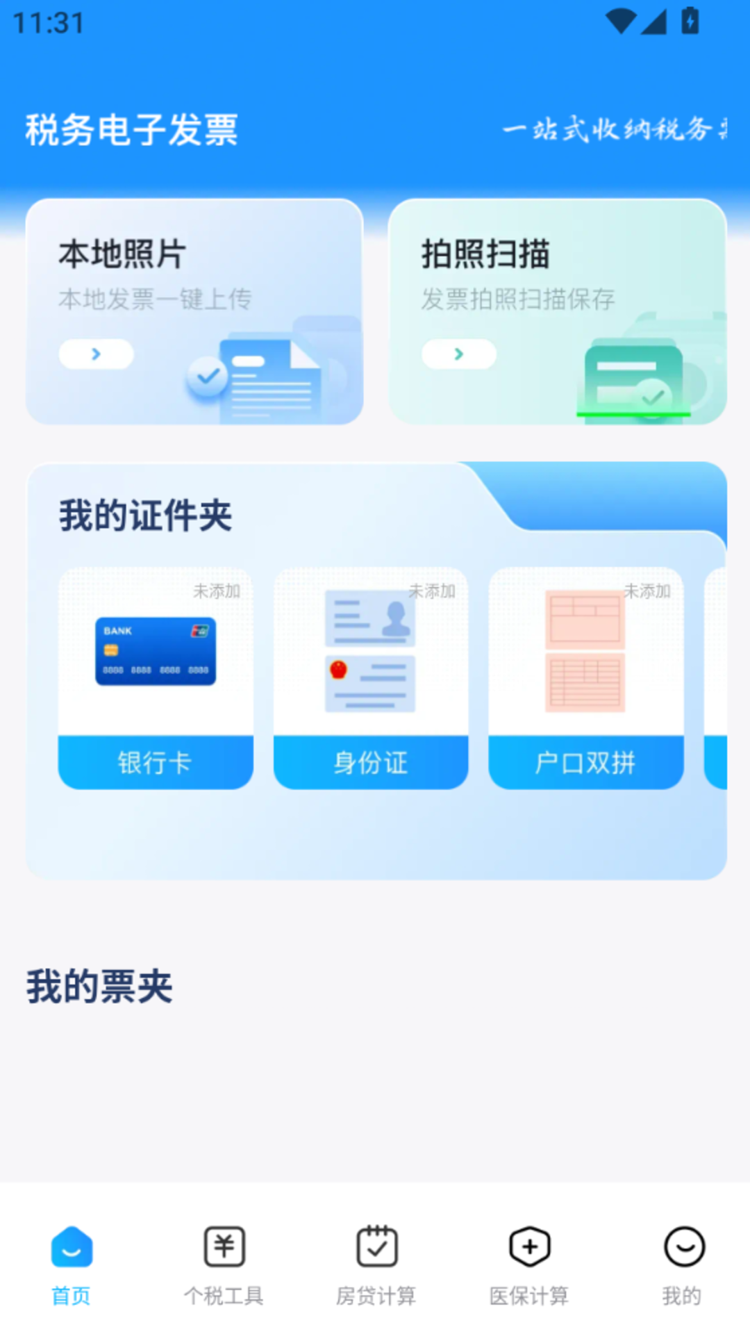 精彩截图-电子税务发票管理2026官方新版