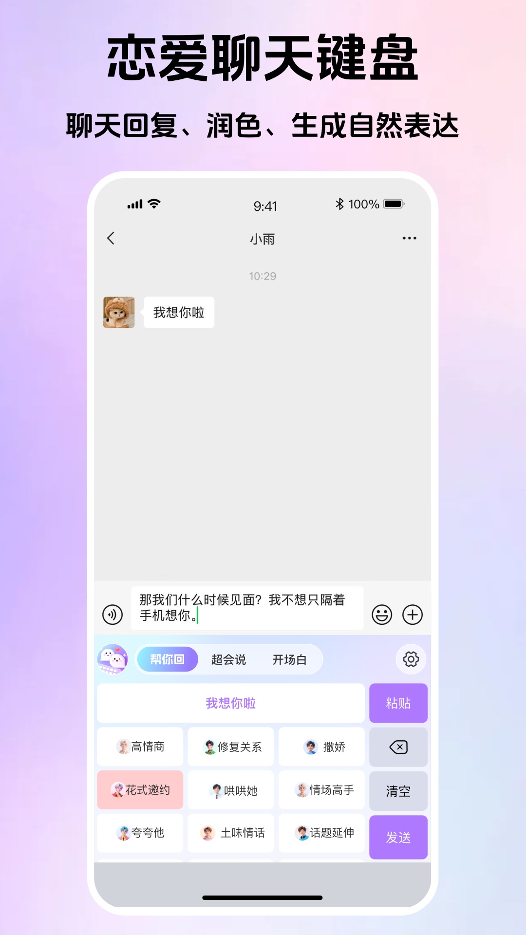 精彩截图-Love键盘-恋爱聊天高情商回复2026官方新版