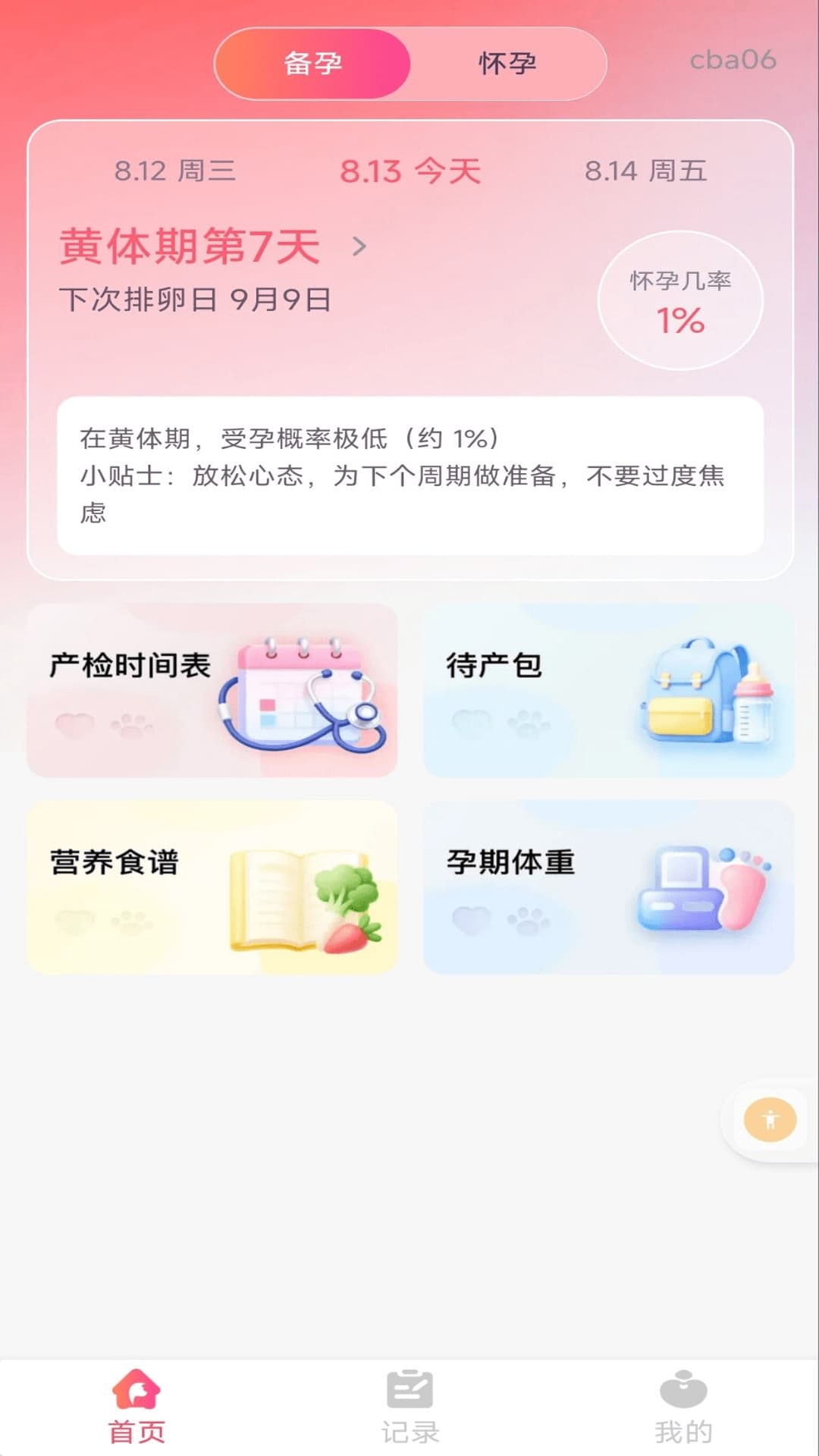备孕育儿助手 截图 1