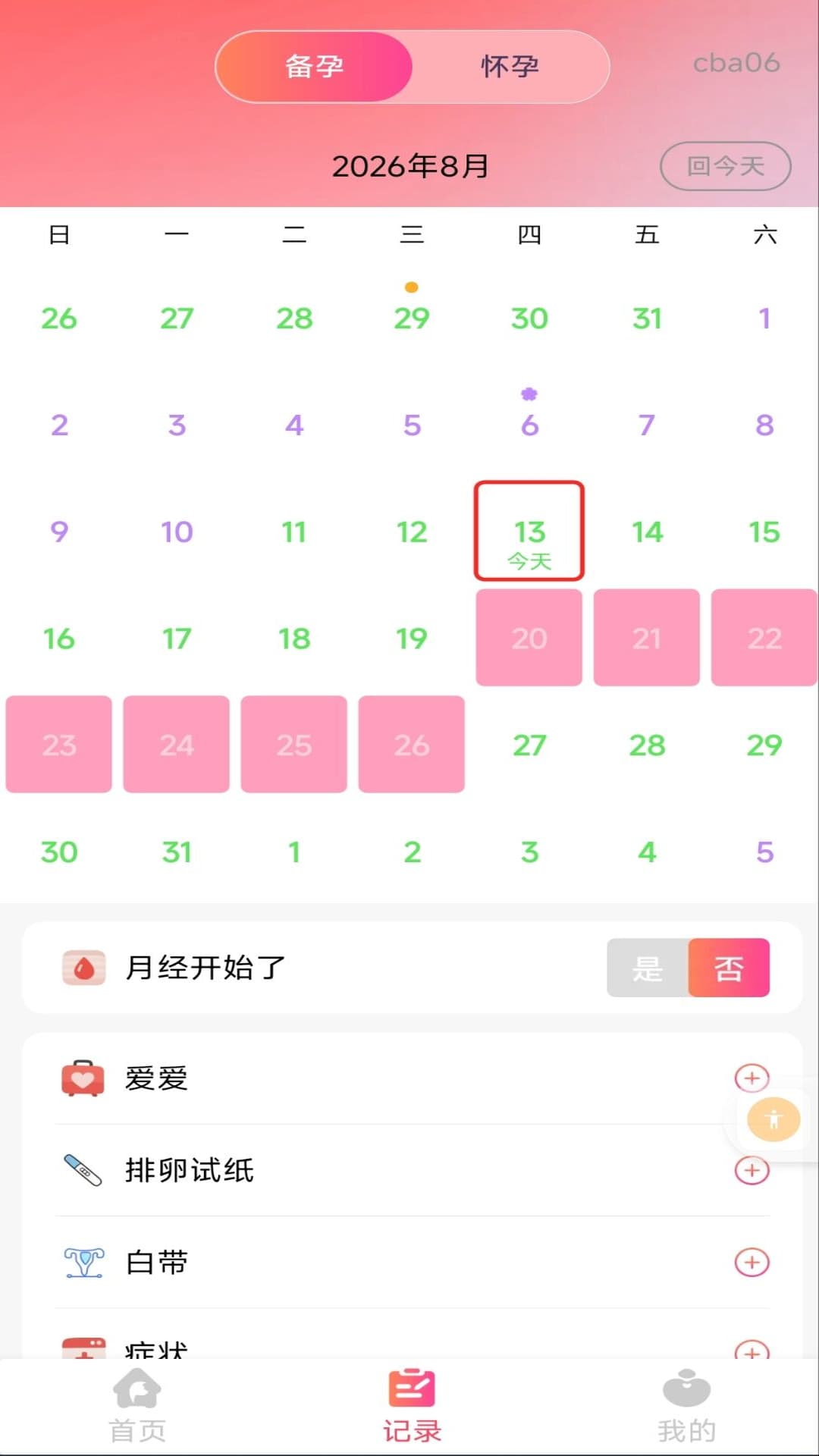 备孕育儿助手 截图 3