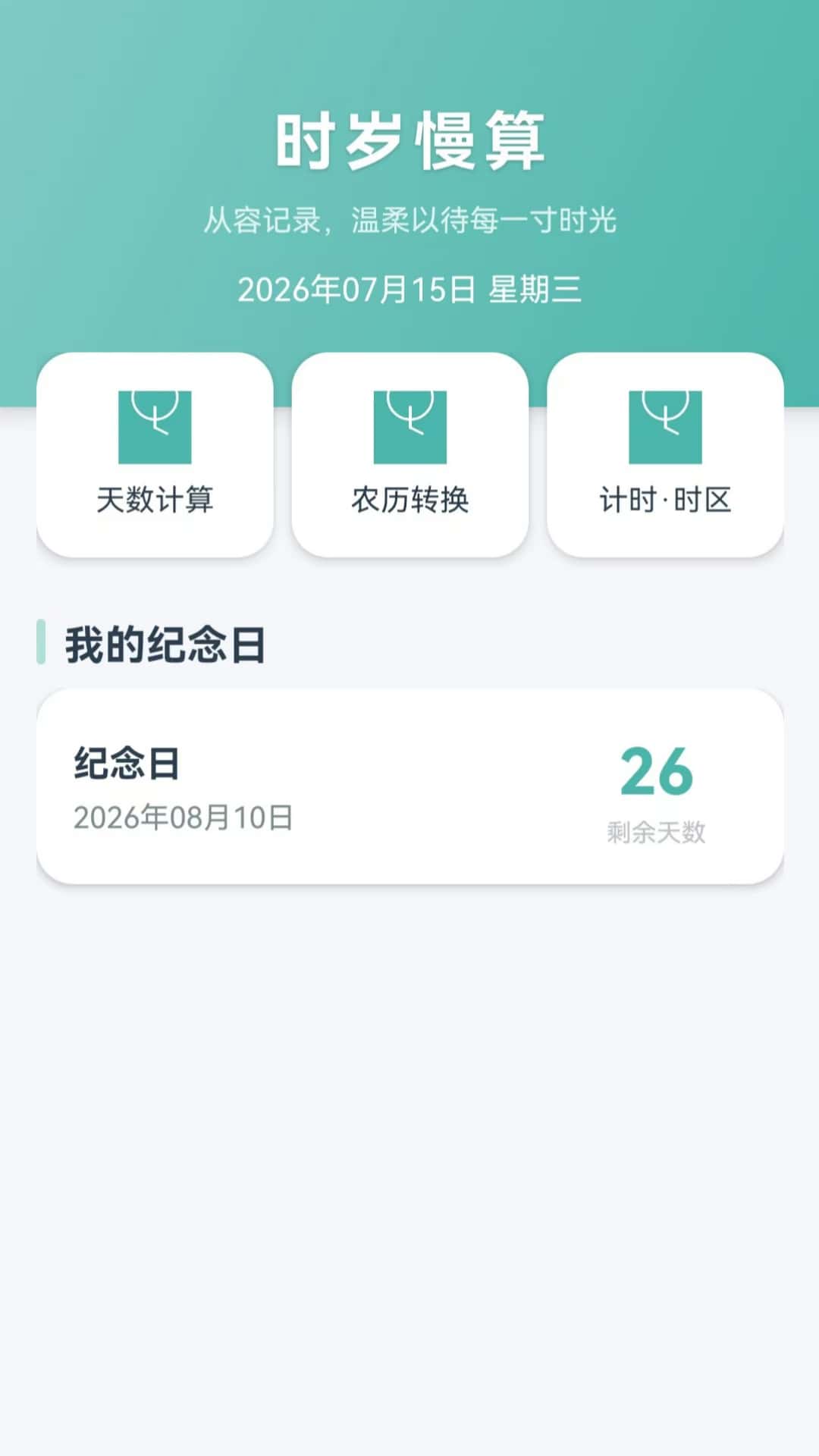 精彩截图-时岁慢算2026官方新版