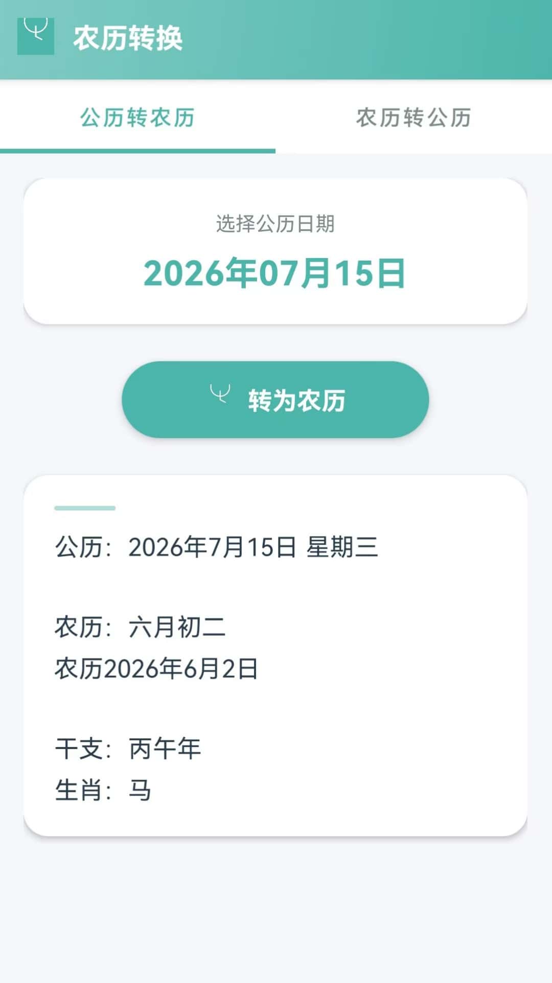 精彩截图-时岁慢算2026官方新版