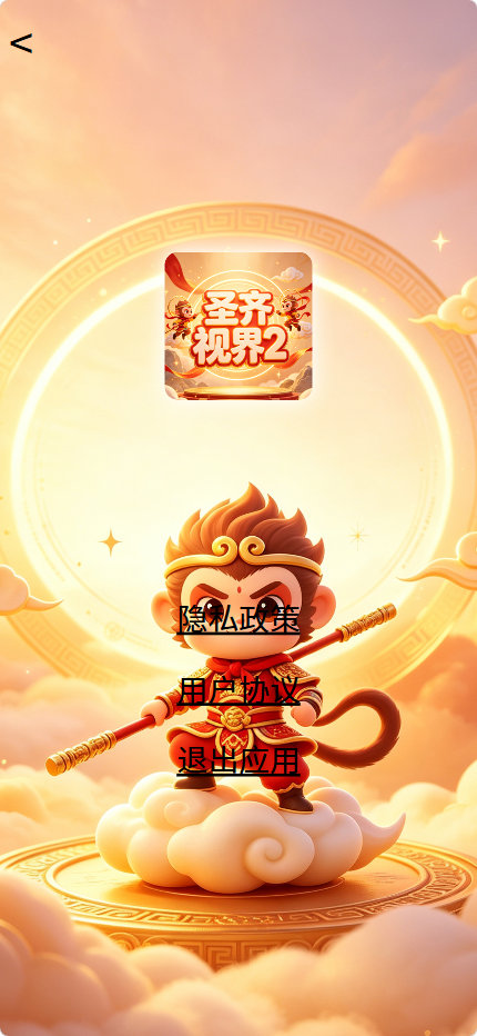 精彩截图-圣齐视界22026官方新版