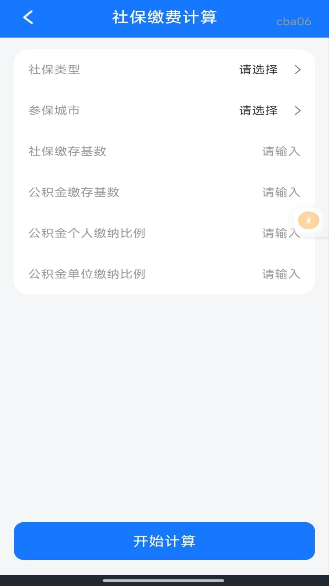精彩截图-个人社保一键计算2026官方新版