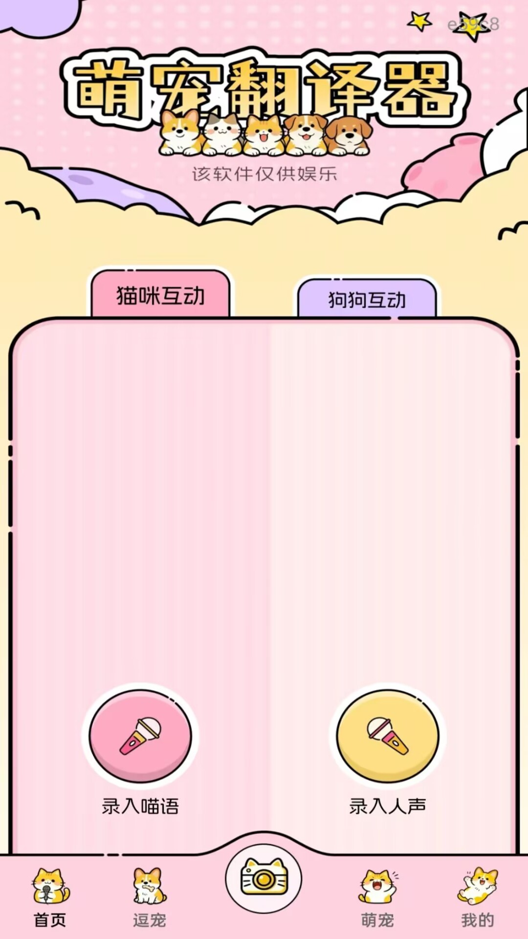 精彩截图-万能猫狗语言翻译2026官方新版