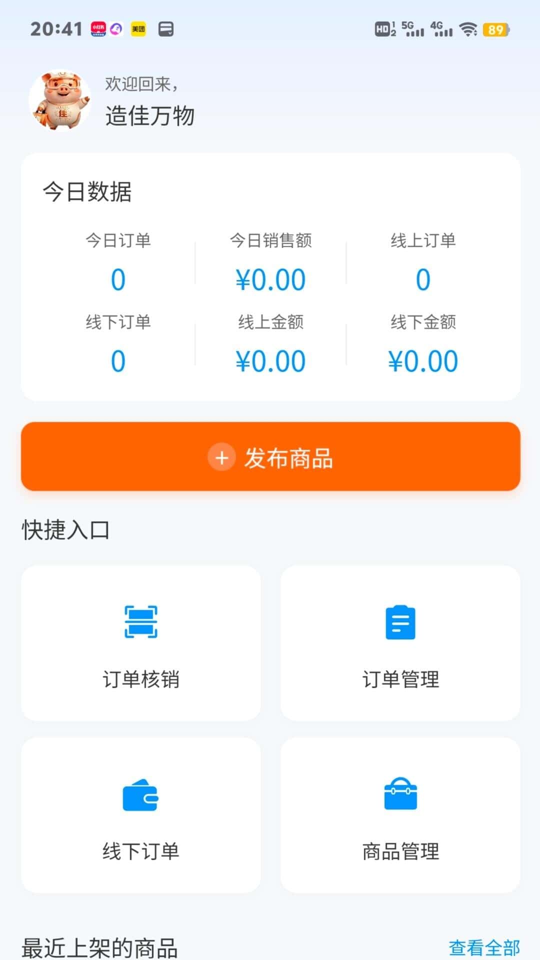 精彩截图-造佳万物商家管理2026官方新版