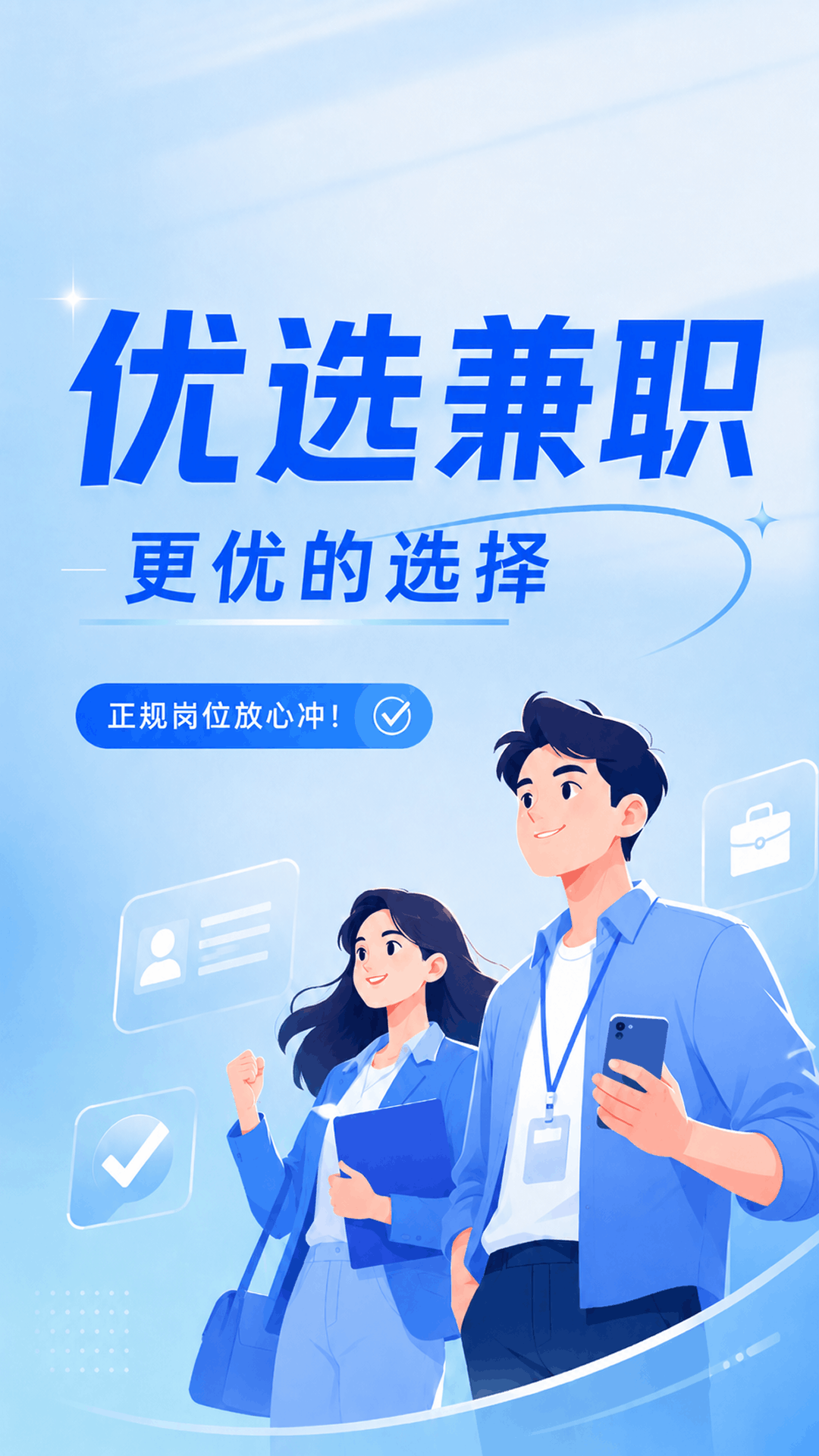 精彩截图-优选兼职2026官方新版