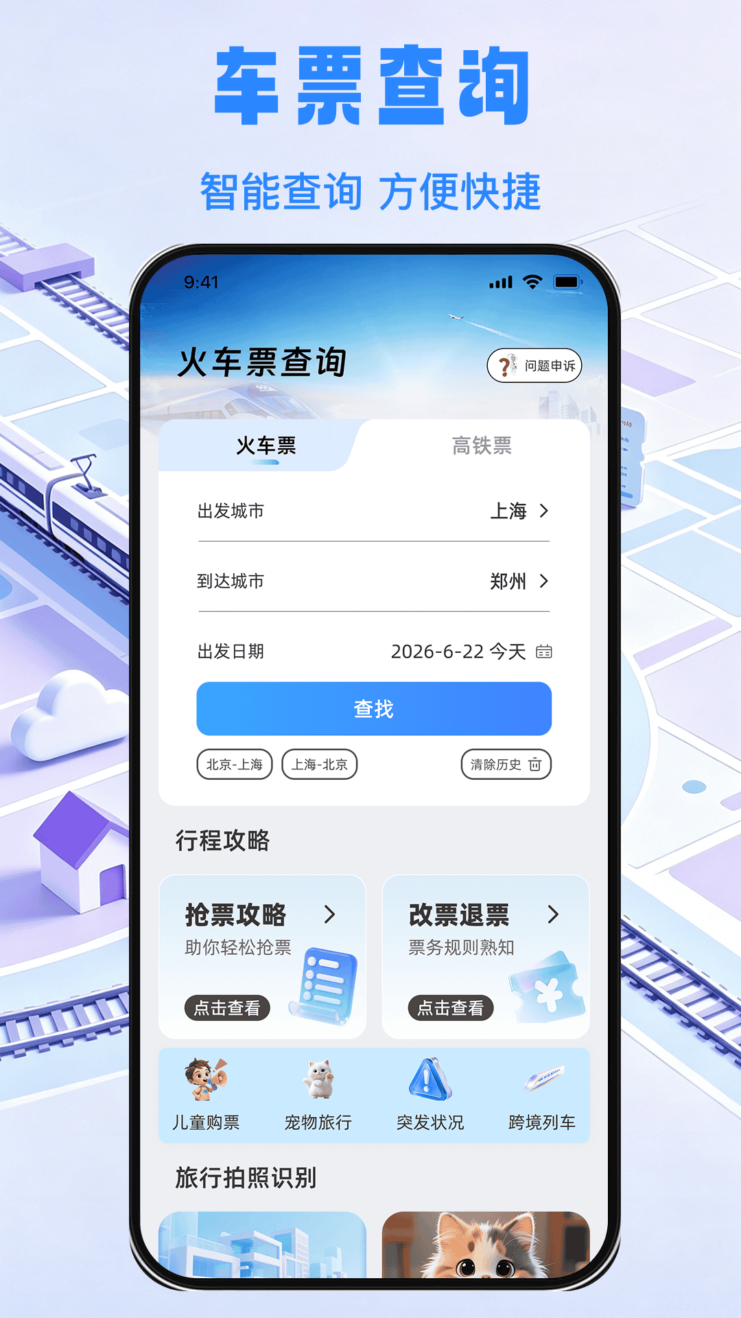 精彩截图-铁路出行余票秒查2026官方新版
