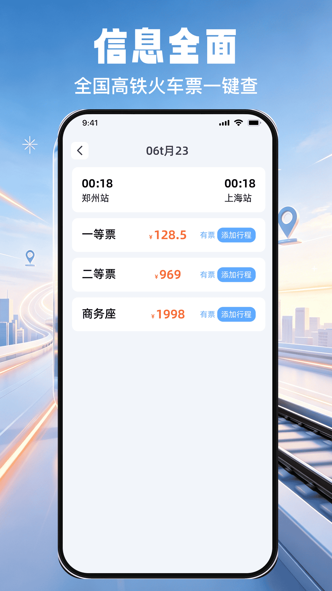 精彩截图-高铁火车免费查余票2026官方新版