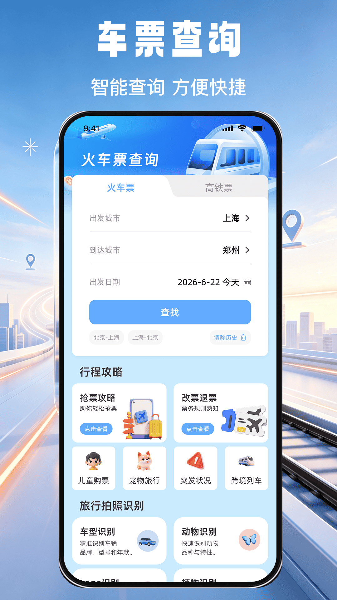 精彩截图-高铁火车免费查余票2026官方新版