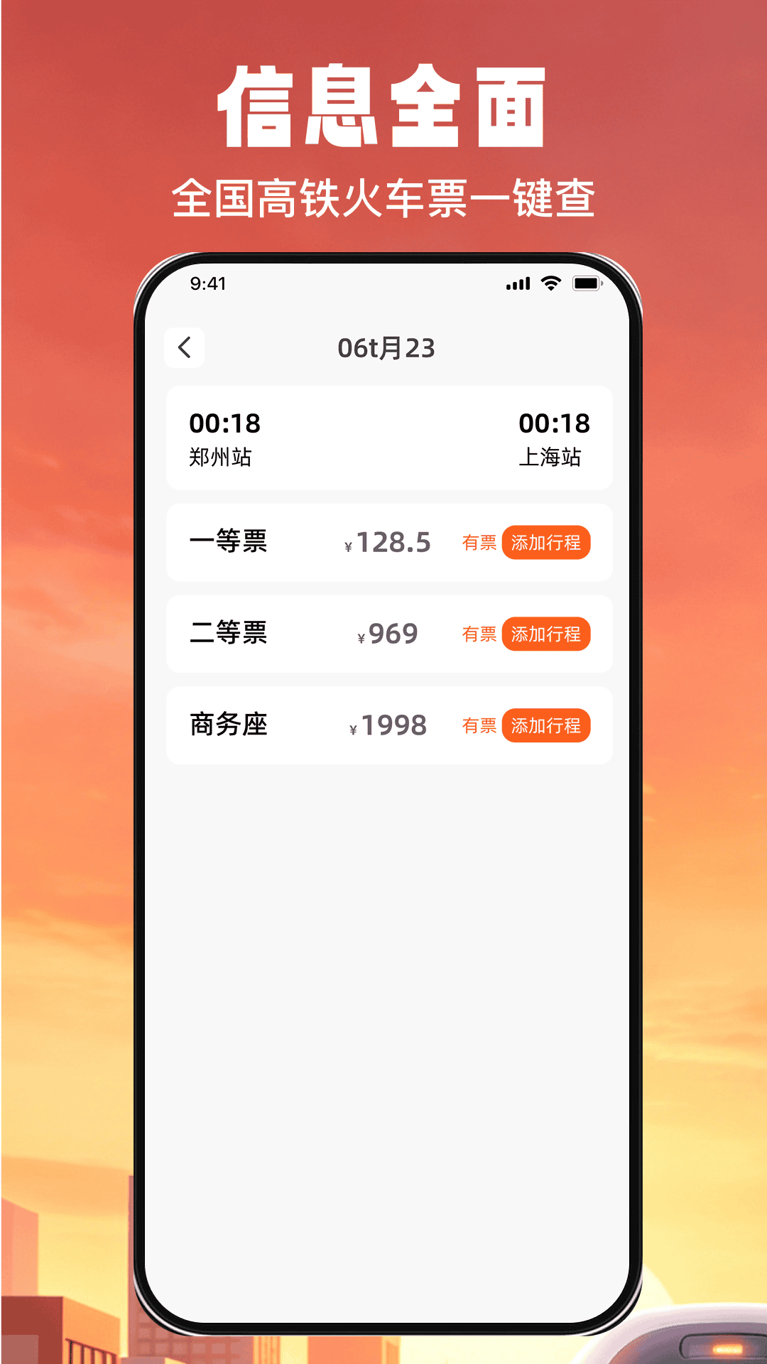 精彩截图-火车高铁票余票快查2026官方新版