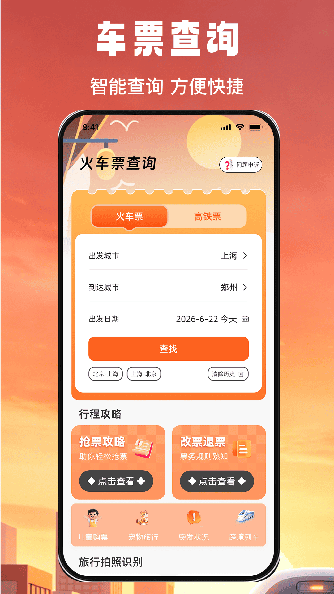 精彩截图-火车高铁票余票快查2026官方新版