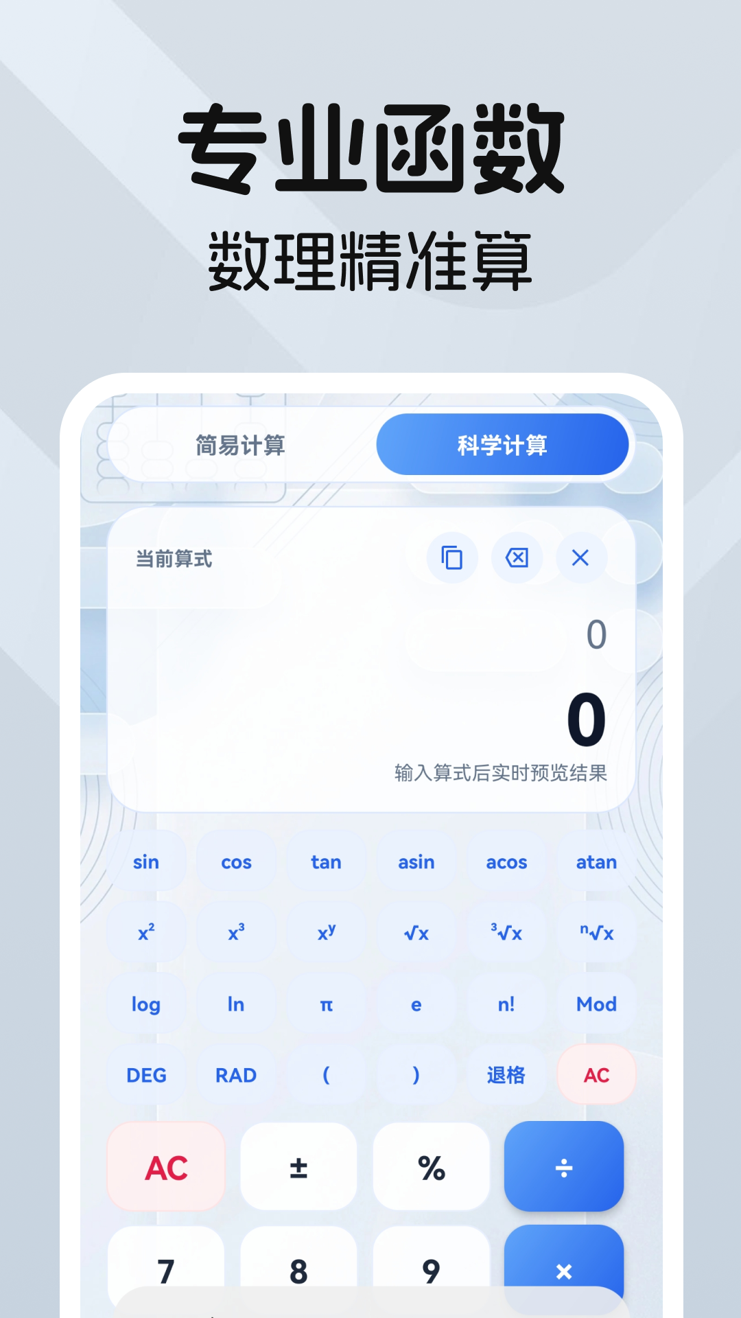 精彩截图-科学万能计算器2026官方新版