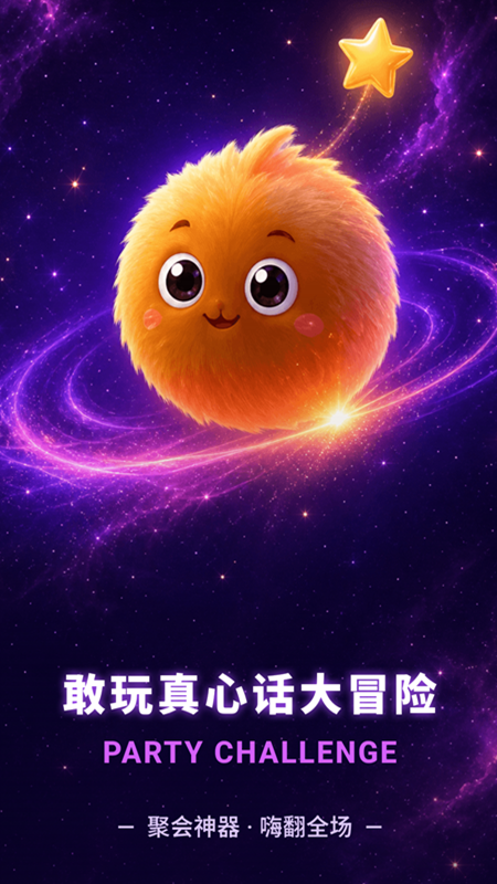 精彩截图-敢玩真心话大冒险2026官方新版
