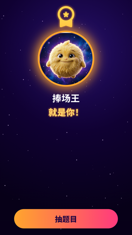 精彩截图-敢玩真心话大冒险2026官方新版