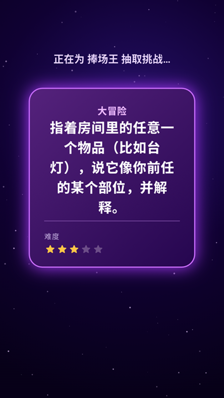 精彩截图-敢玩真心话大冒险2026官方新版