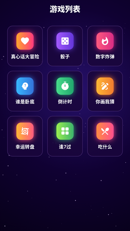 精彩截图-敢玩真心话大冒险2026官方新版