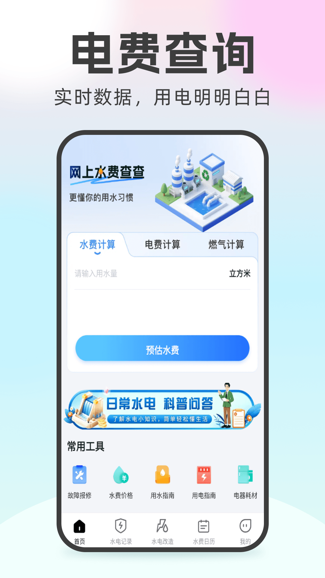 精彩截图-网上水费查查2026官方新版