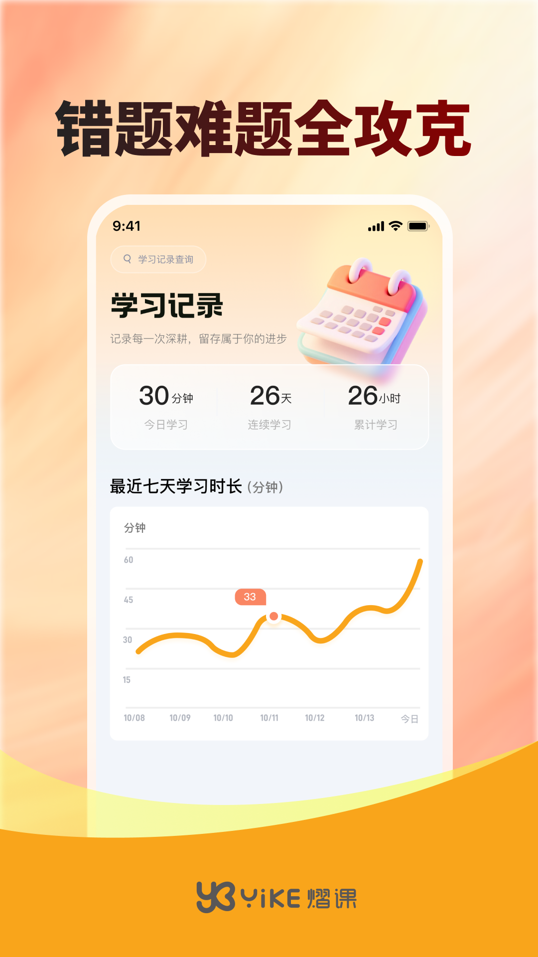 精彩截图-熠课2026官方新版