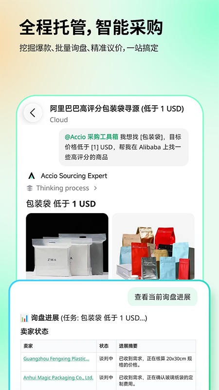 精彩截图-Accio2026官方新版