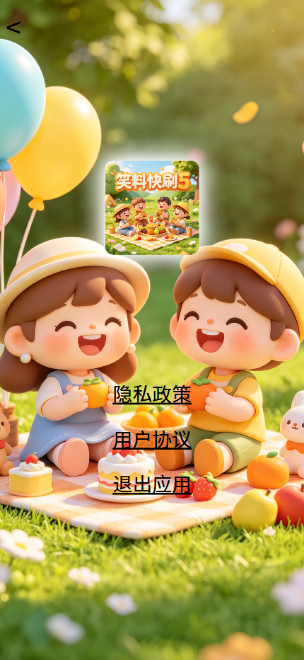 精彩截图-笑料快刷52026官方新版