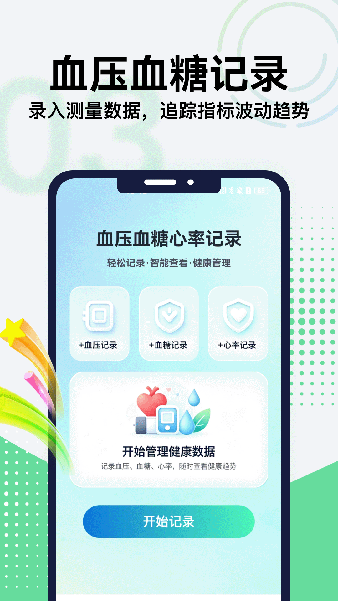 精彩截图-血压血糖心率管家2026官方新版