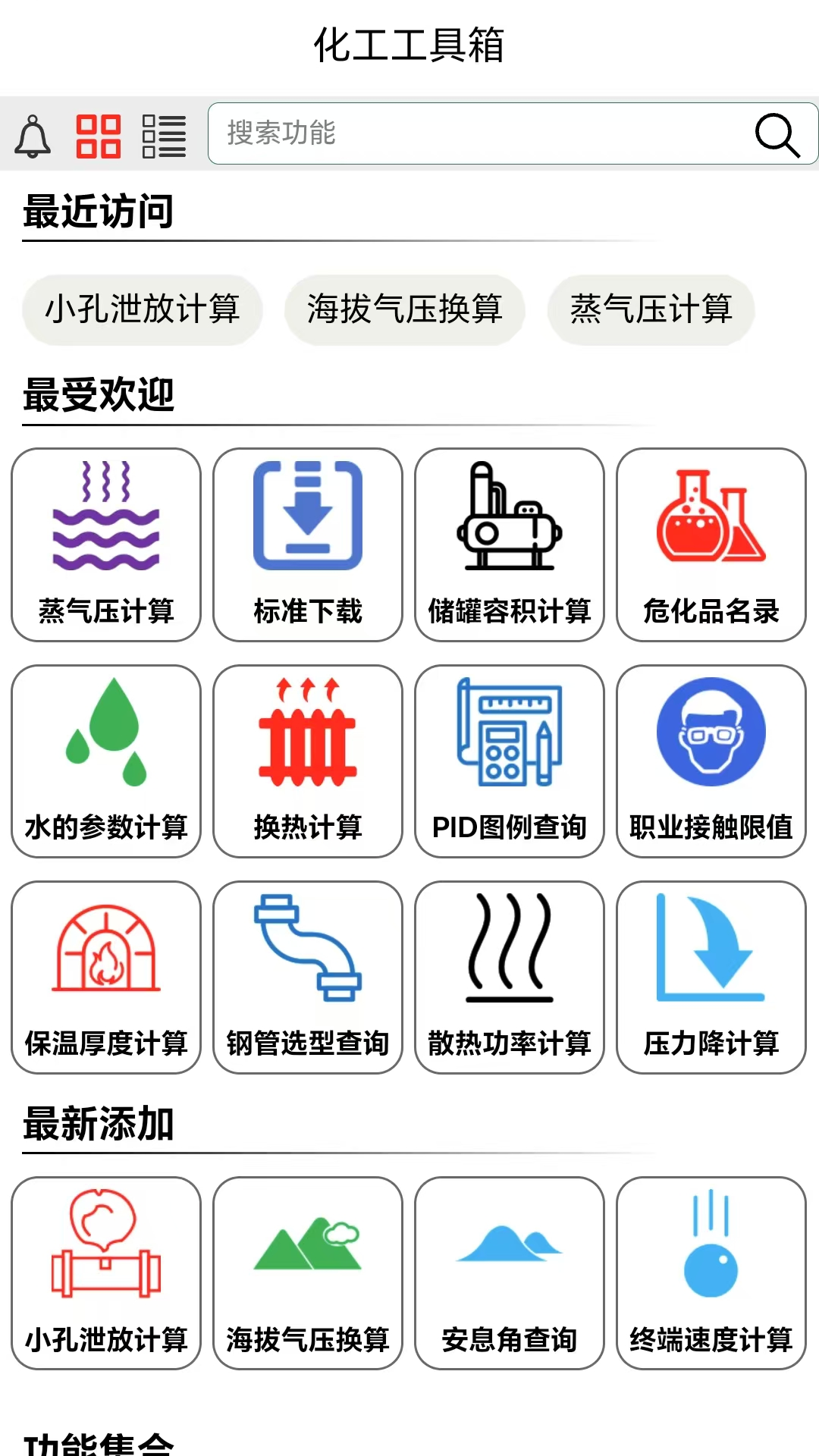 精彩截图-我的化工工具箱2026官方新版