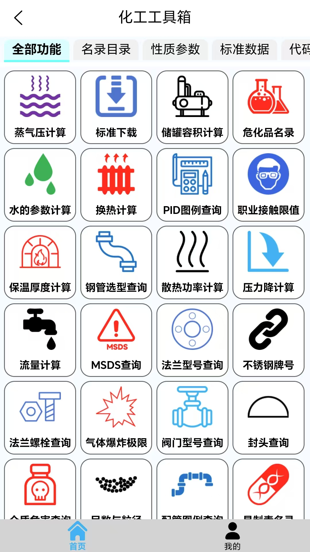 精彩截图-我的化工工具箱2026官方新版