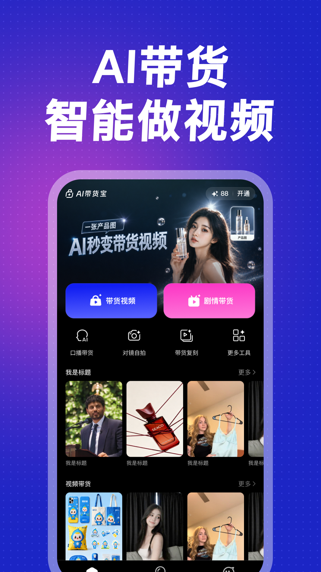 精彩截图-AI带货宝2026官方新版