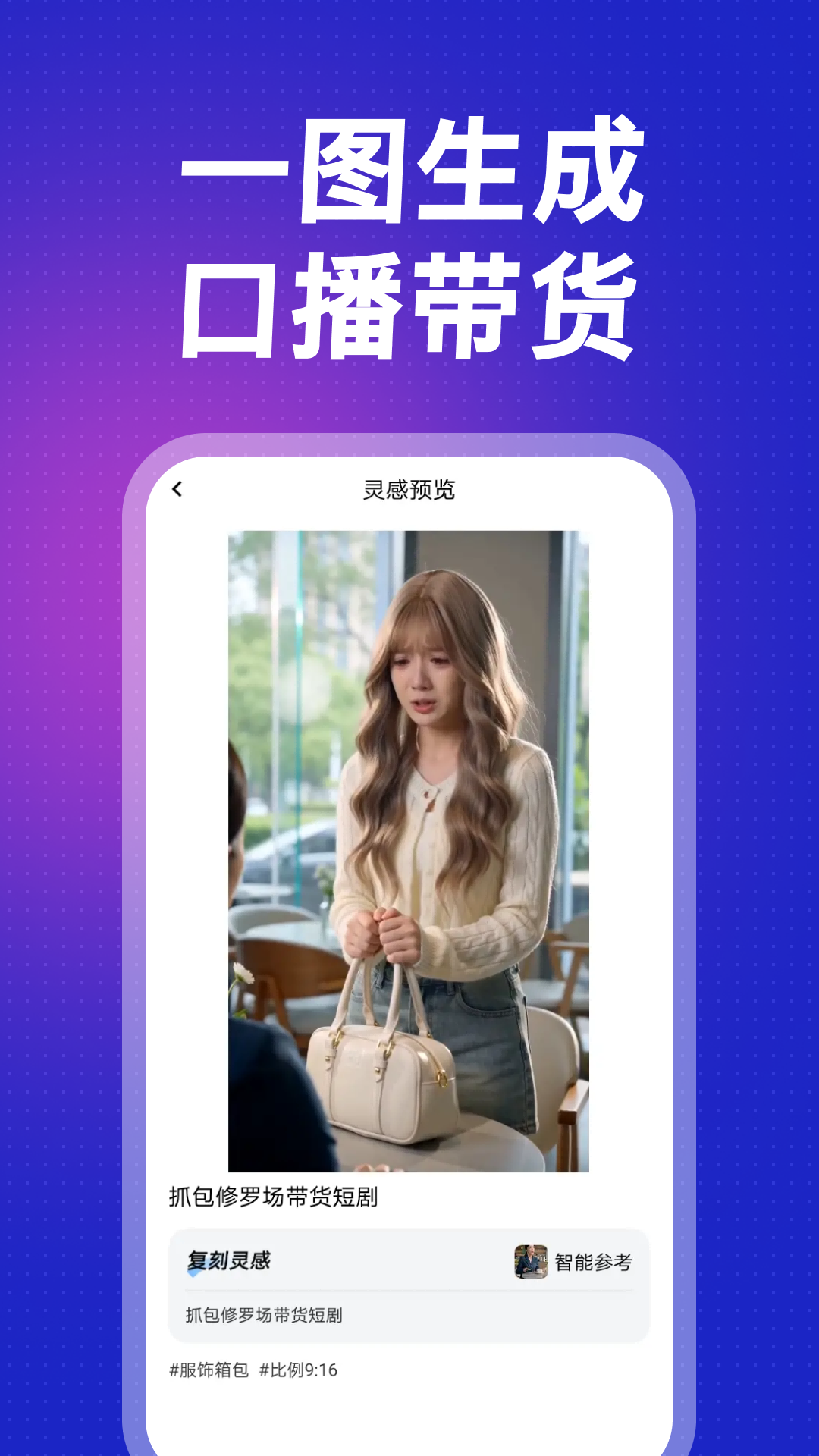 精彩截图-AI带货宝2026官方新版