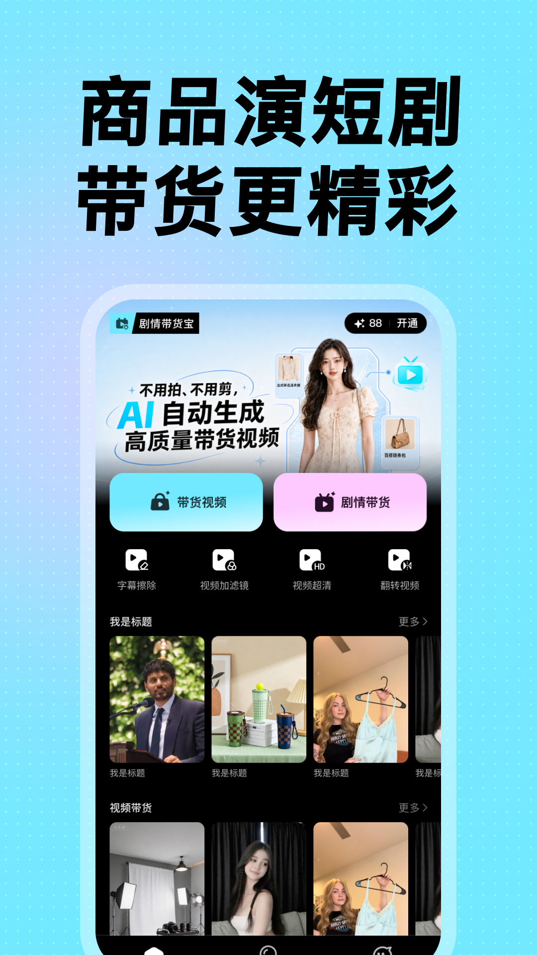 精彩截图-剧情带货宝2026官方新版