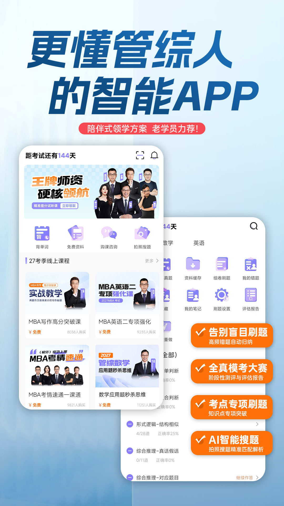 精彩截图-海豚MBA2026官方新版