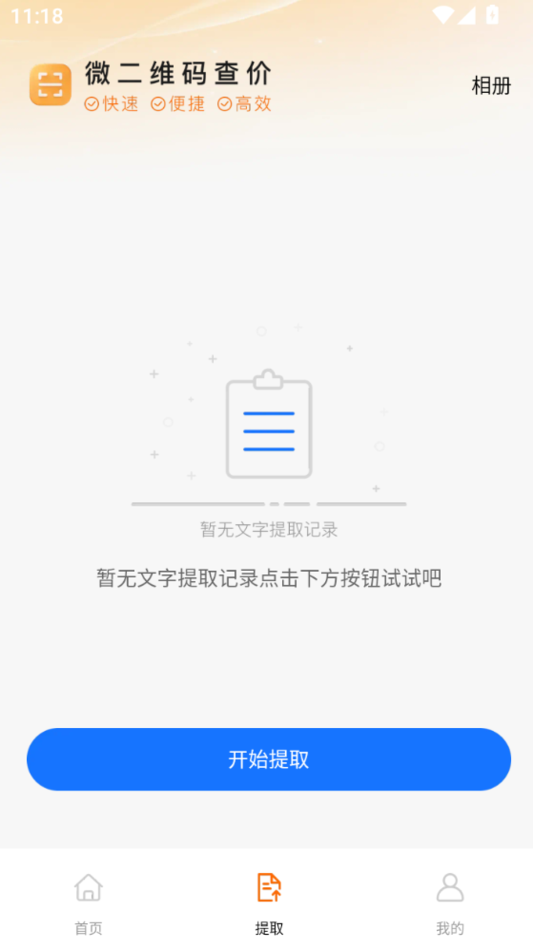 精彩截图-微二维码查价2026官方新版
