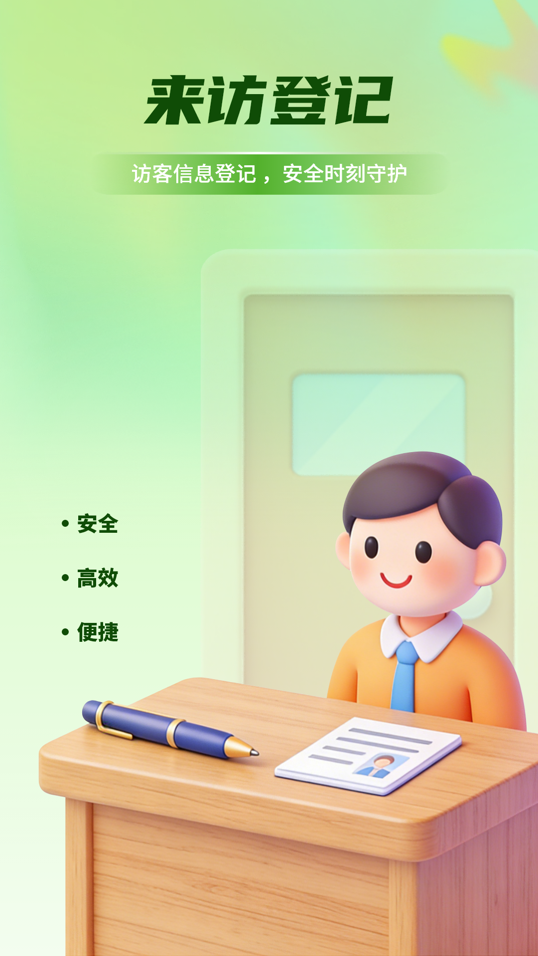 精彩截图-来访登记2026官方新版