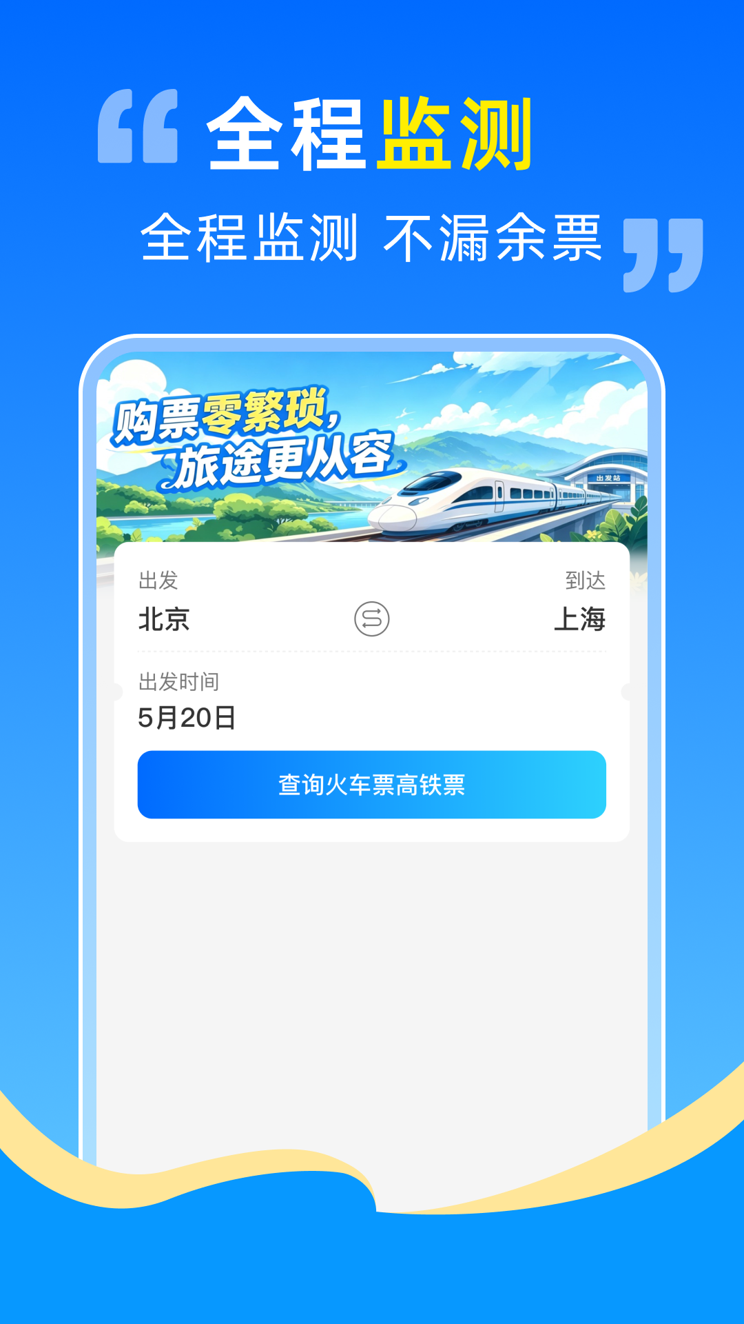精彩截图-高铁火车票抢票助手2026官方新版