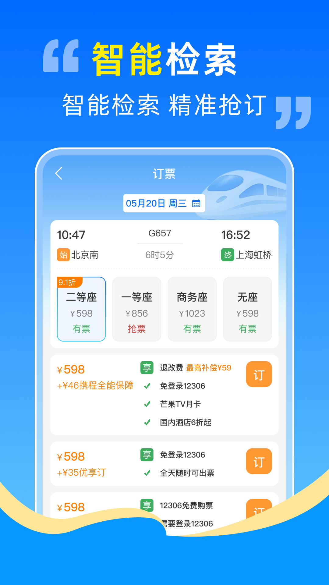 精彩截图-高铁火车票抢票助手2026官方新版