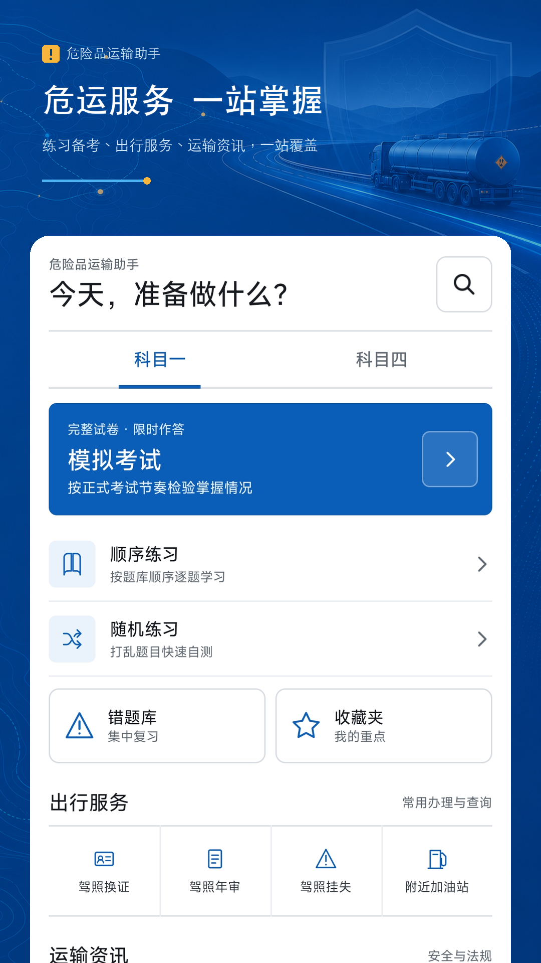 精彩截图-危险品运输助手2026官方新版