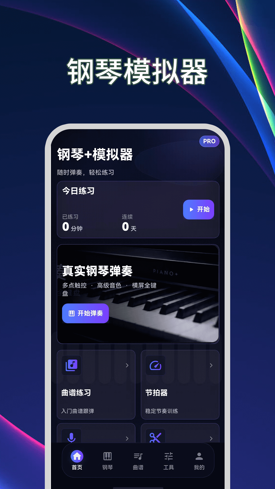 精彩截图-钢琴+模拟器2026官方新版